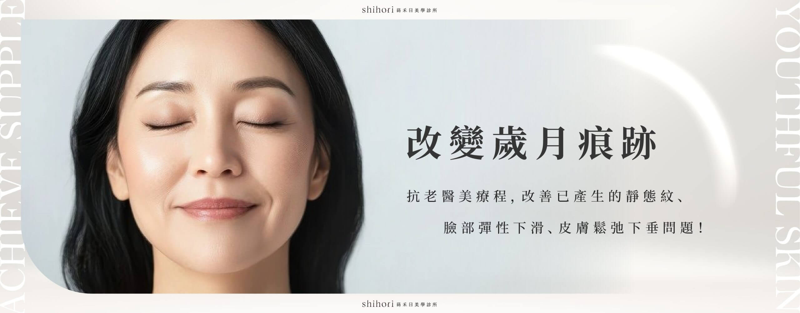 症狀分類 banner_改變歲月痕跡