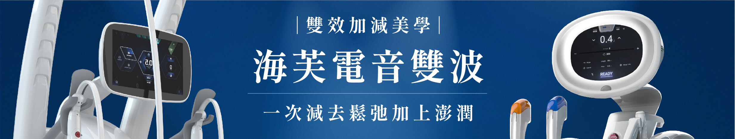 醫美服務_海芙電音雙波-09