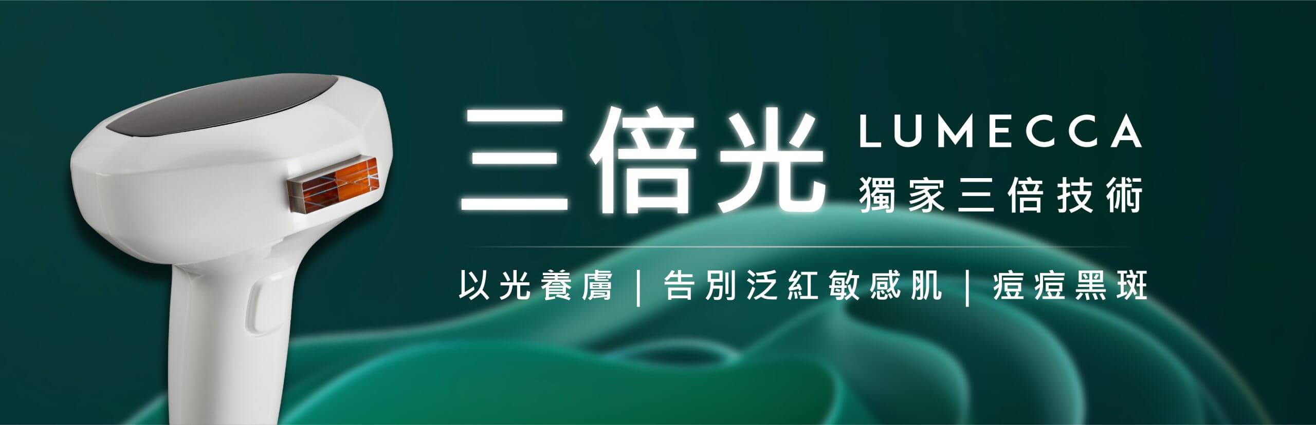 醫美服務_三倍光-16