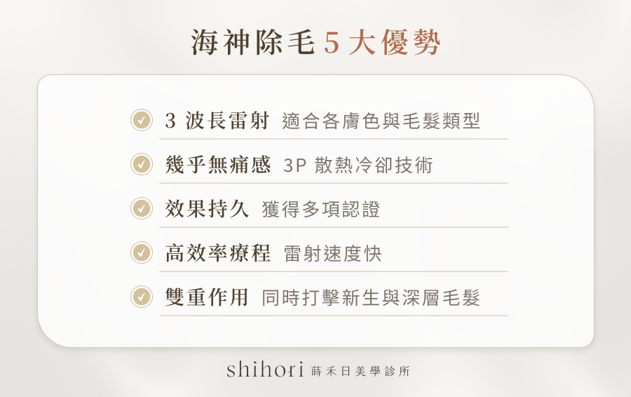 海神除毛 5 大優勢