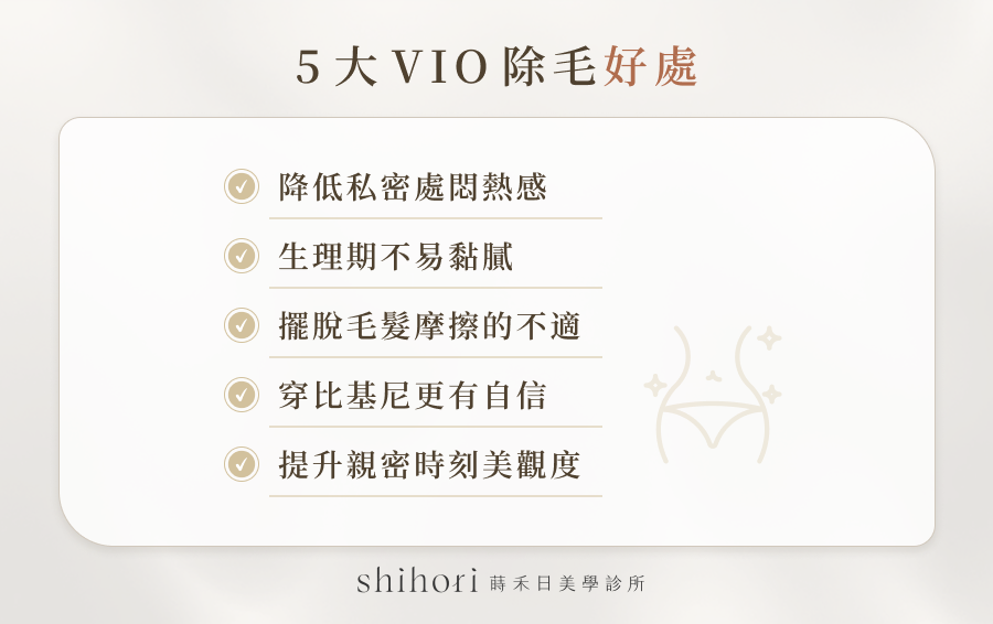  5 大 VIO 除毛的好處