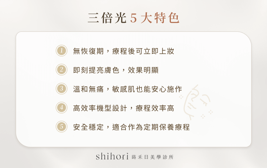 5 大三倍光優勢
