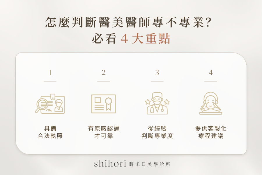 怎麼判斷醫美醫師專不專業?必看 4 大重點